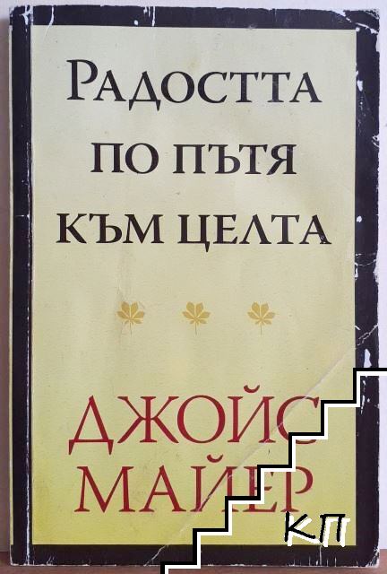 Радостта по пътя към целта