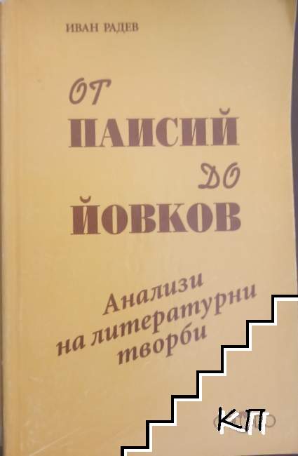От Паисий до Йовков