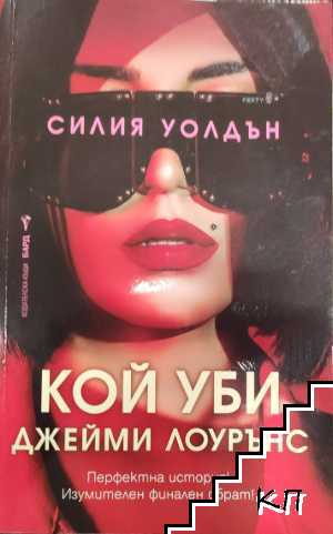 Кой уби Джейми Лоурънс