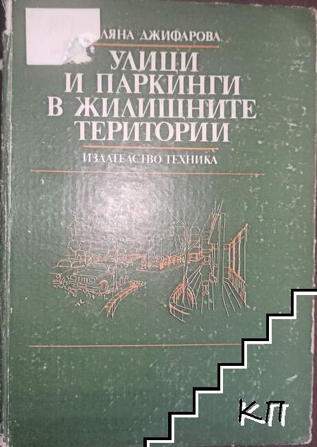 Улици и паркинги в жилищните територии