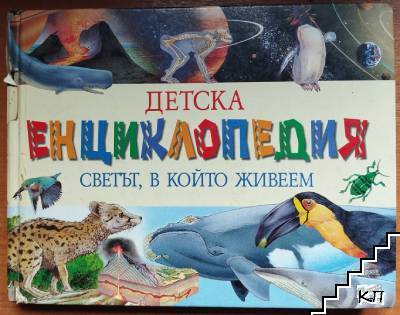 Детска енциклопедия "Светът, в който живеем"