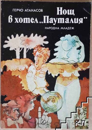 Нощ в хотел "Пауталия"