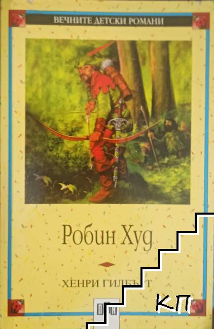 Робин Худ