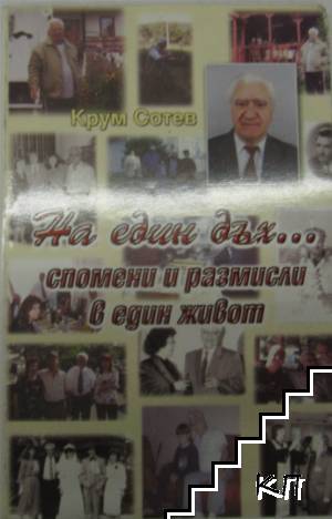 На един дъх...