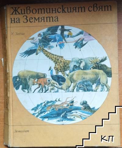 Животинският свят на Земята