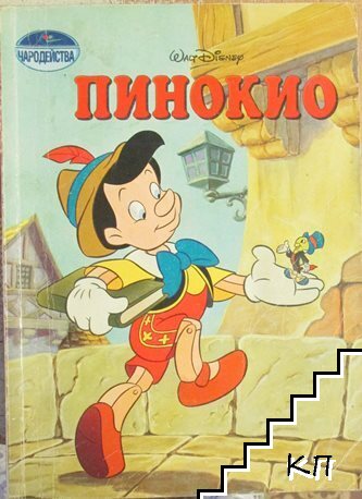 Пинокио