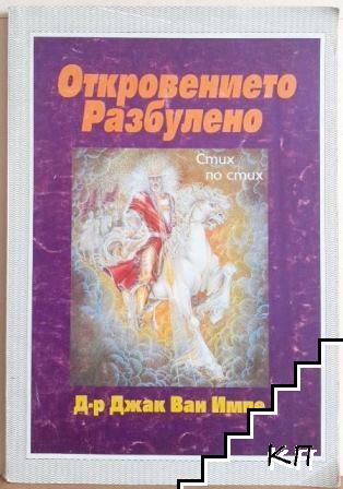 Откровението разбулено