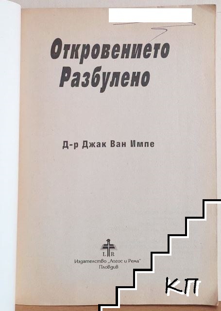 Откровението разбулено (Допълнителна снимка 2)