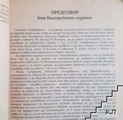 Откровението разбулено (Допълнителна снимка 3)
