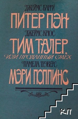 Питер Пэн; Тим Талер или Проданный смех; Мэри Попинс