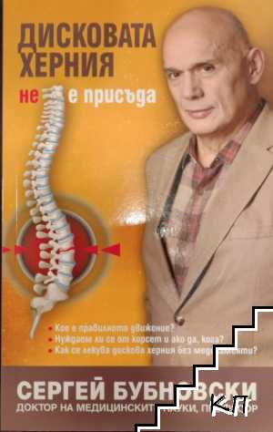 Дисковата херния не е присъда