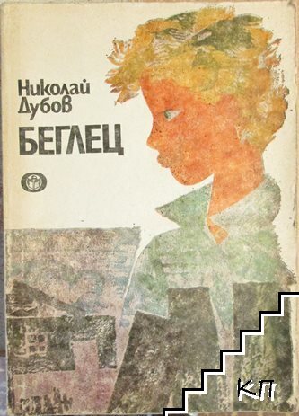 Беглец