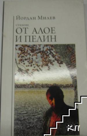 От алое и пелин