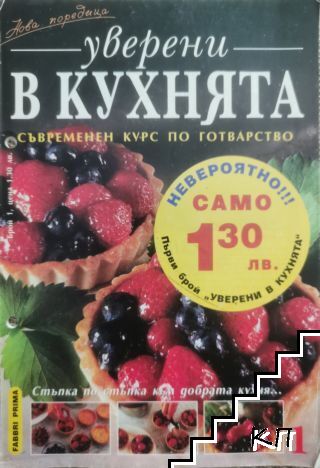 Уверени в кухнята. Бр. 1 Уверени в кухнята. Бр. 1