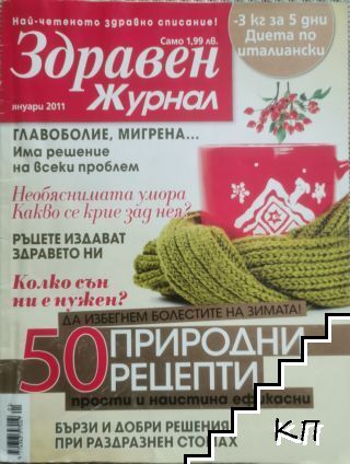 Здравен журнал. Бр. 1 / 2011