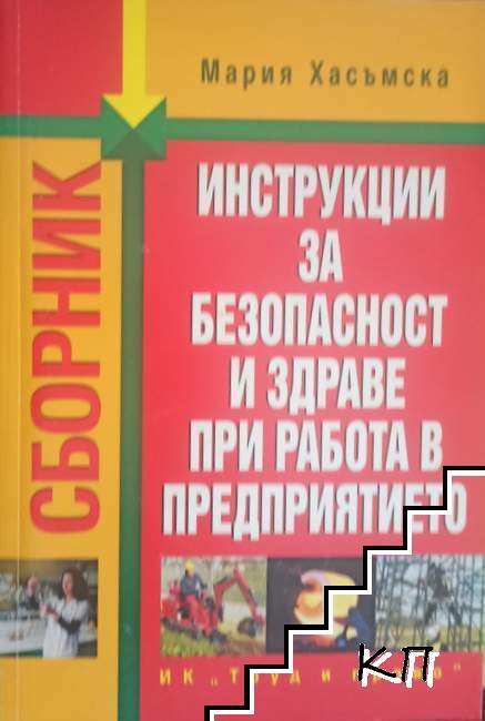 Инструкции за безопасност и здраве при работа в предприятието