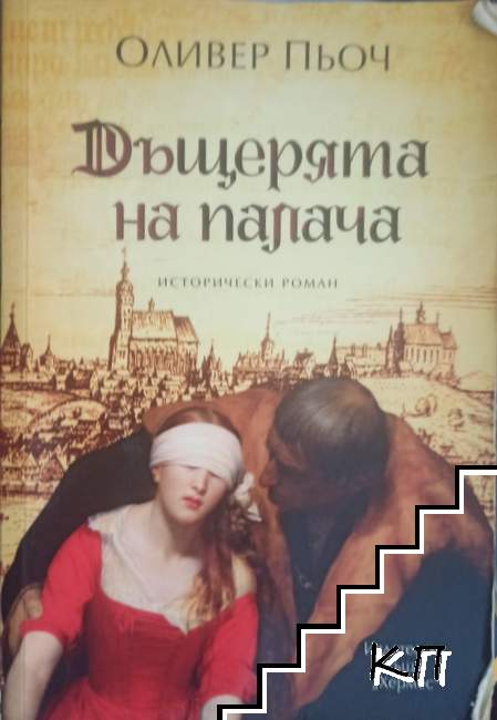Дъщерята на палача. Книга 1: Дъщерята на палача