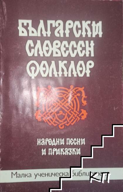 Български словесен фолклор: Народни песни и приказки
