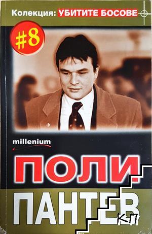 Поли Пантев Поли Пантев