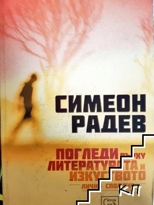 Погледи върху литературата и изкуството. Лични спомени