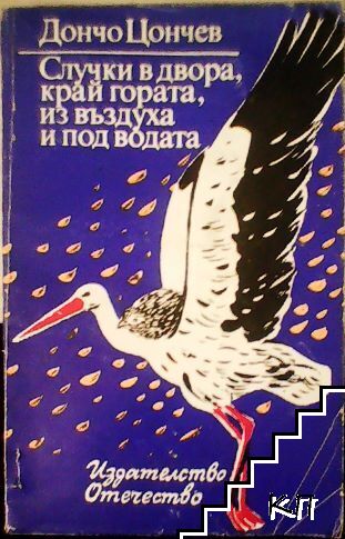 Случки в двора, край гората, из въздуха и под водата