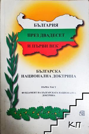България през двадесет и първи век. Част 1: Фундамент на Българската национална доктрина