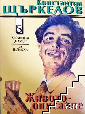 Животоописание
