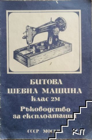 Битова шевна машина клас 2м Битова шевна машина клас 2м