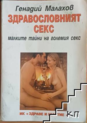 Здравословният секс