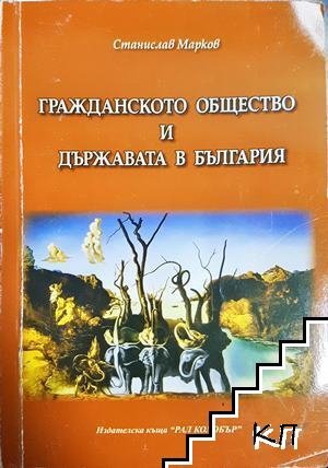 Гражданското общество и държавата в България Гражданското общество и държавата в България