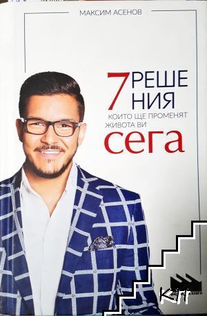 7 решения, които ще променят живота ви сега