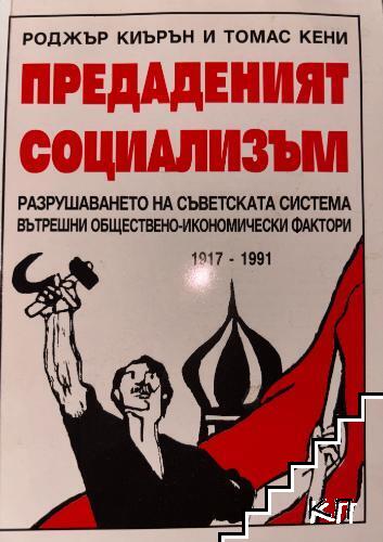 Преданият социализъм