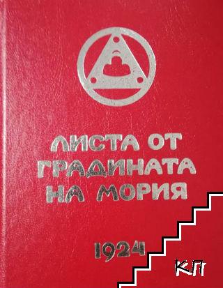 Листа от градината на Мория. Книга 1: Зов 1924