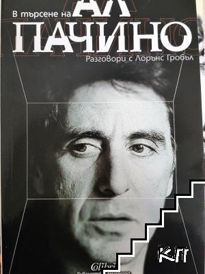В търсене на Ал Пачино