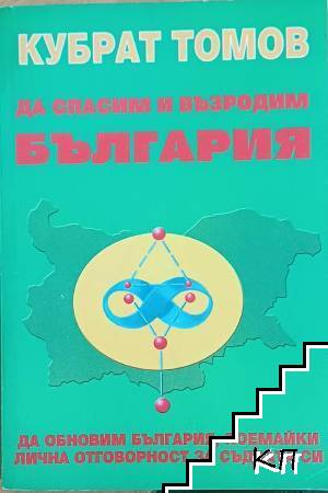 Да спасим и възродим България