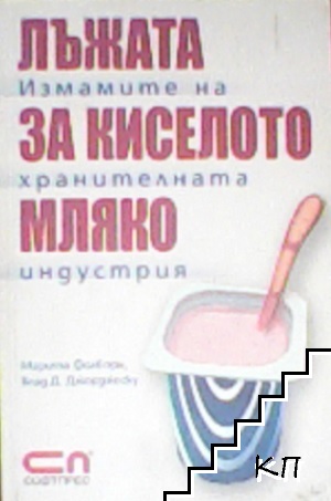 Лъжата за киселото мляко