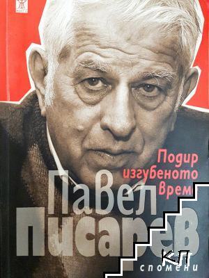 Подир изгубеното време