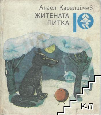 Житената питка