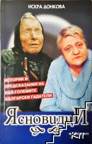Ясновидци