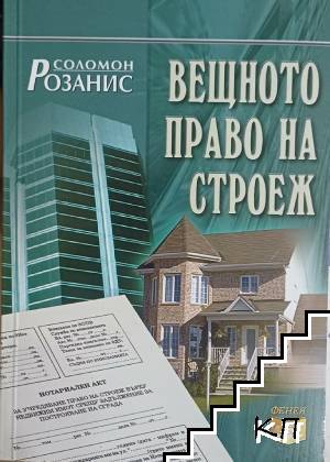 Вещното право на строеж