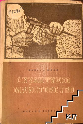 Скулптурно майсторство