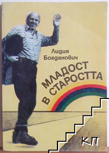 Младост в старостта
