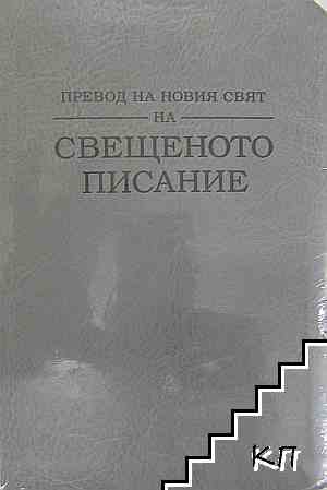 Превод на новия свят на Свещеното писание