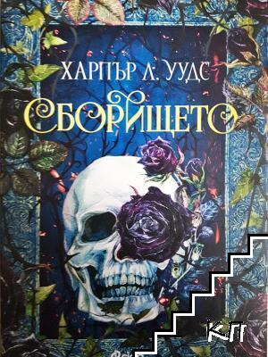 Сборището