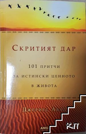 Скритият дар: 101 притчи за истински ценното в живота