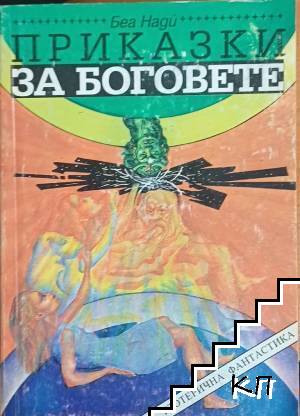 Приказки за боговете