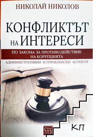 Конфликтът на интереси по закона за противодействие на корупцията