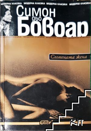 Сломената жена