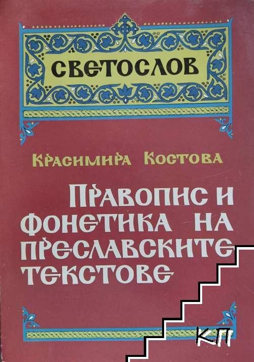 Правопис и фонетика на преславските текстове