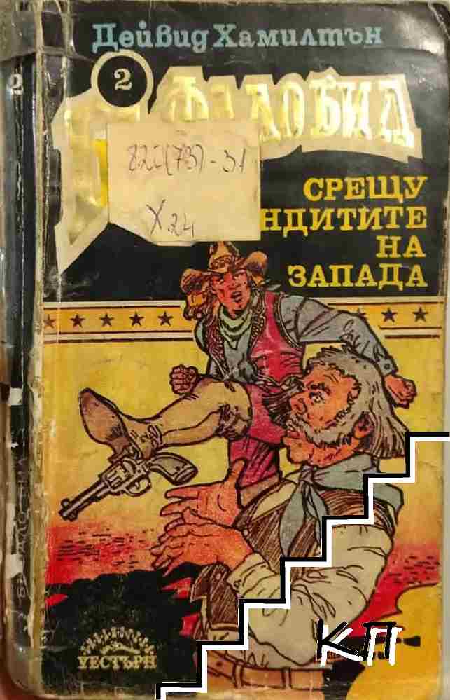 Бъфало Бил срещу бандитите на Запада